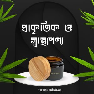 প্রাকৃতিক ও স্বাস্থ্যপণ্য