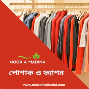 পোশাক ও ফ্যাশন