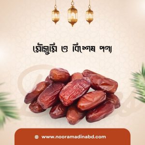 মৌসুমি ও বিশেষ পণ্য